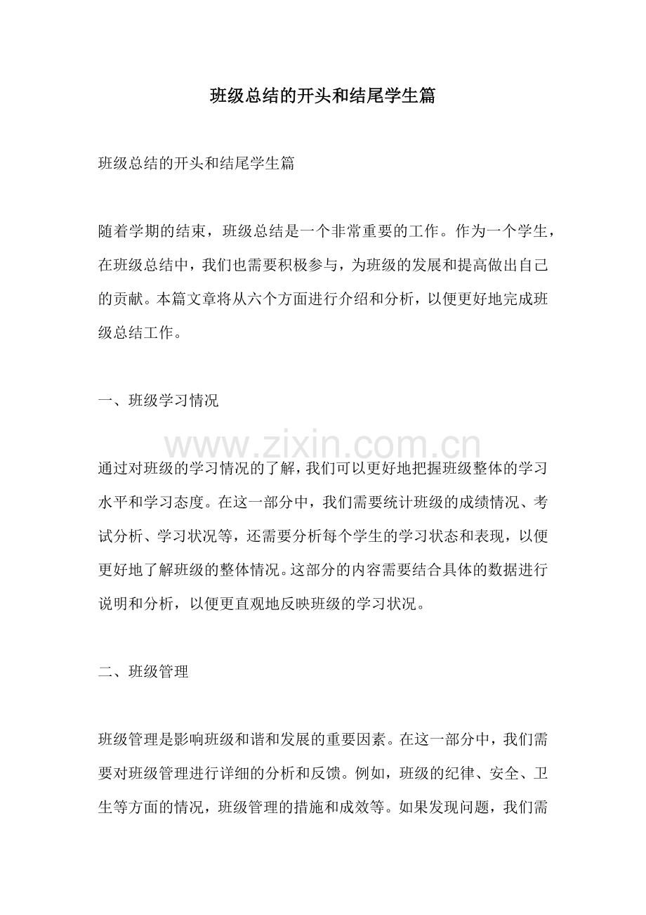 班级总结的开头和结尾学生篇.docx_第1页