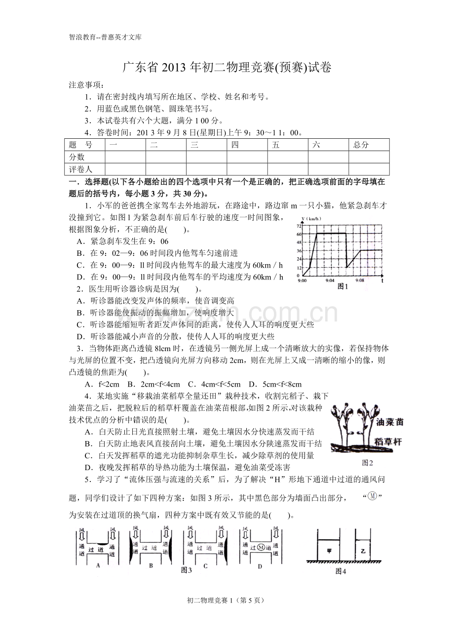 广东省初二物理竞赛预赛试卷.doc_第1页