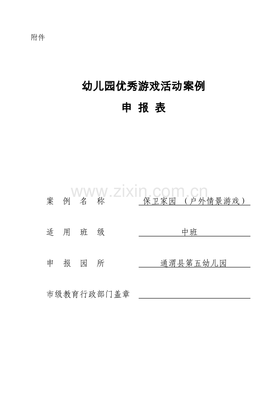 幼儿园优秀游戏活动案例申报材料.doc_第1页