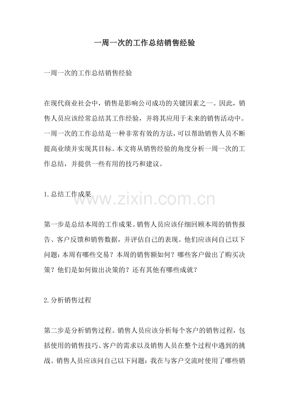 一周一次的工作总结销售经验.pdf_第1页