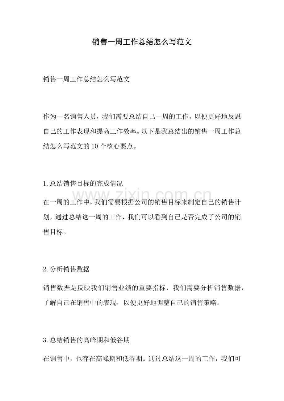 销售一周工作总结怎么写范文.docx_第1页