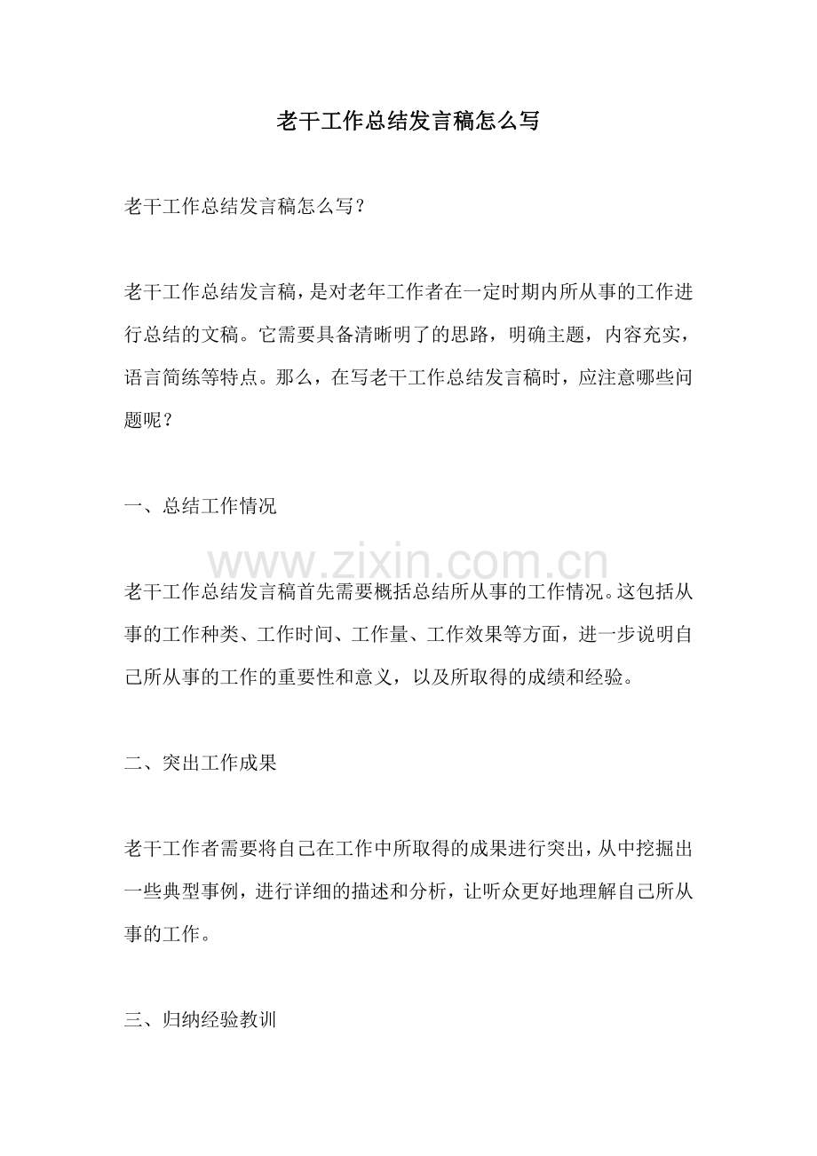 老干工作总结发言稿怎么写.pdf_第1页