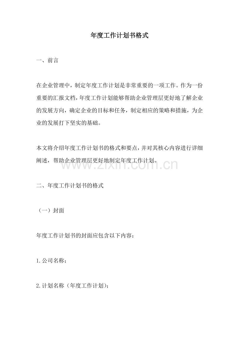 年度工作计划书格式 (2).docx_第1页