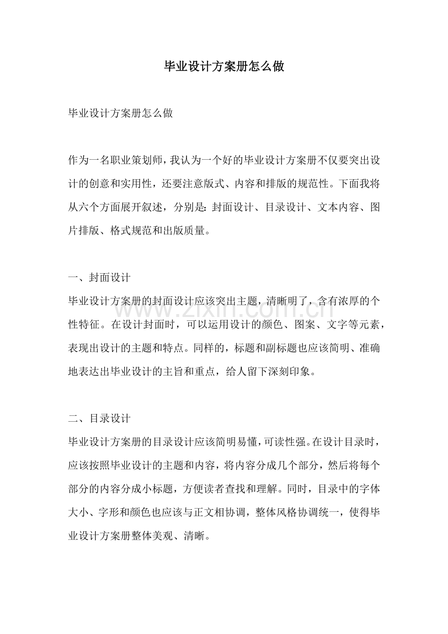 毕业设计方案册怎么做.docx_第1页