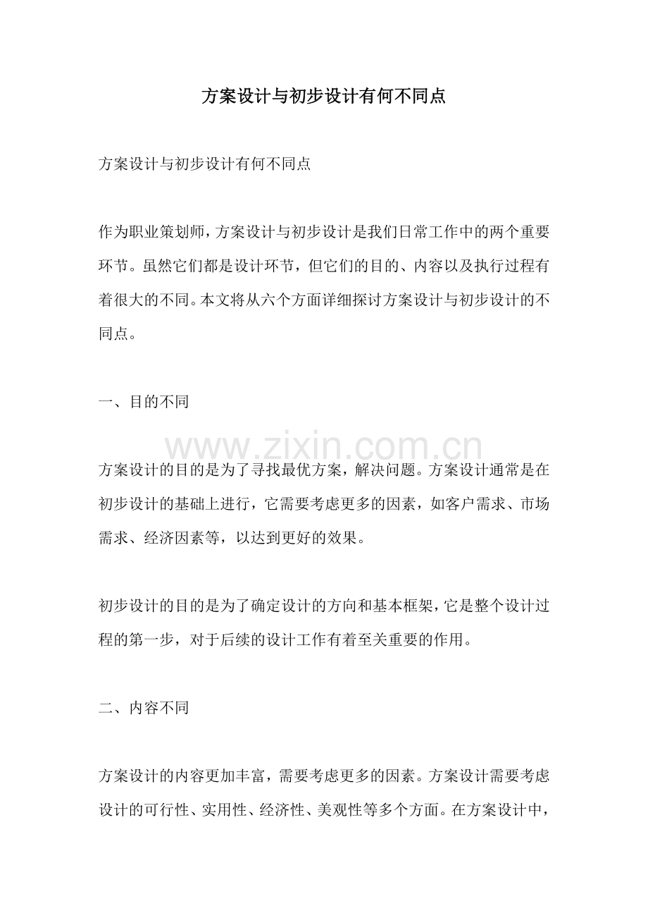 方案设计与初步设计有何不同点.docx_第1页