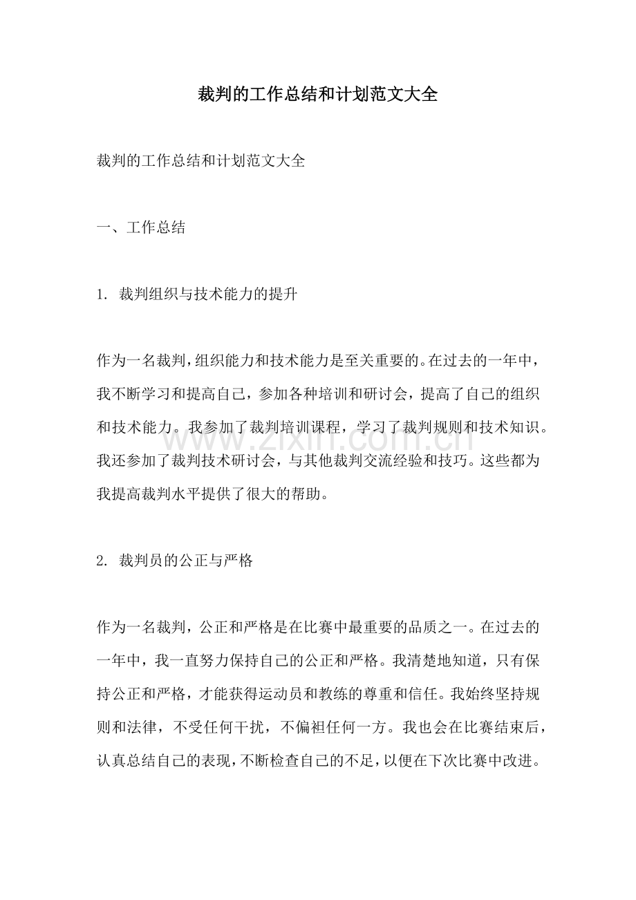 裁判的工作总结和计划范文大全.docx_第1页