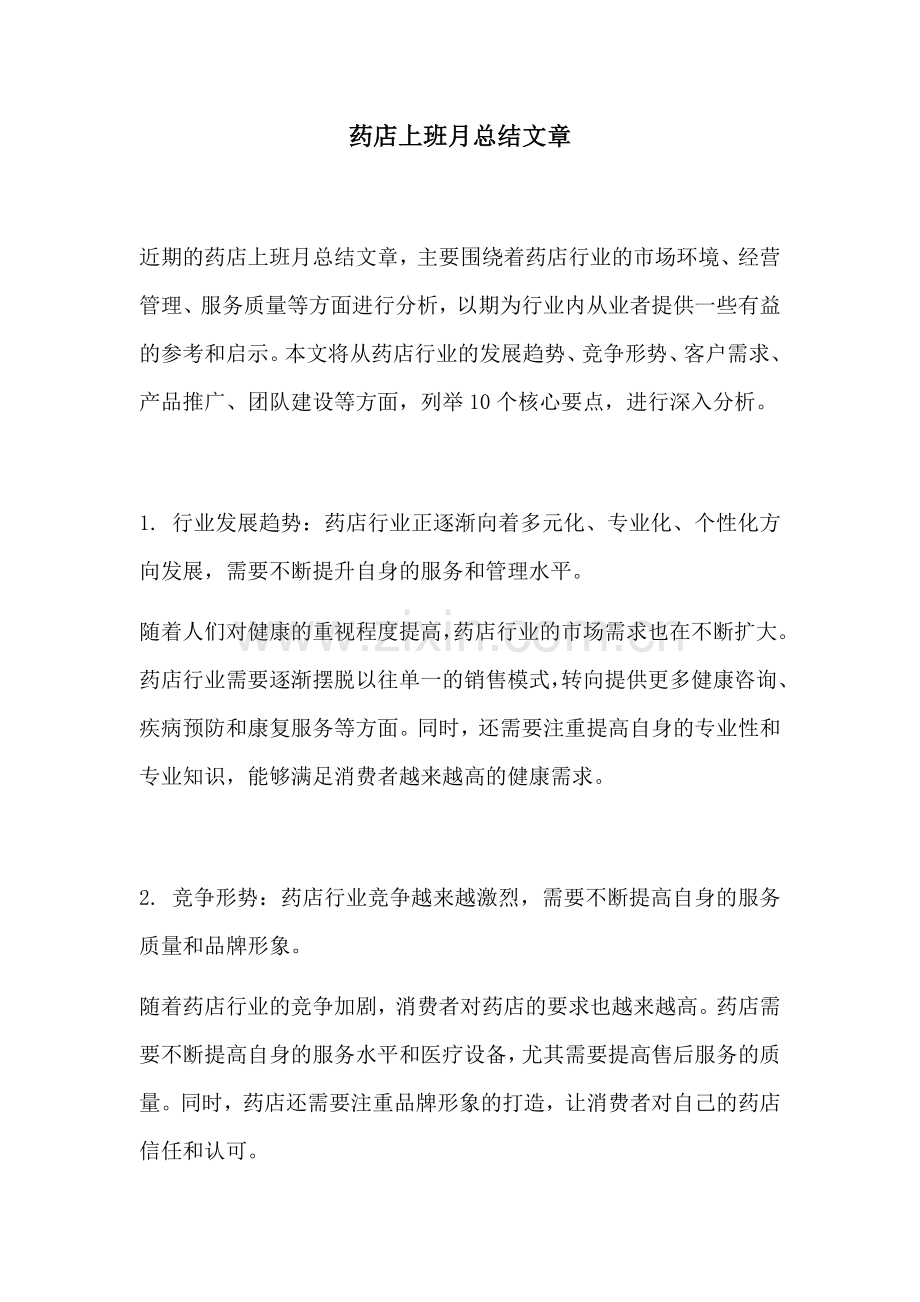 药店上班月总结文章.docx_第1页