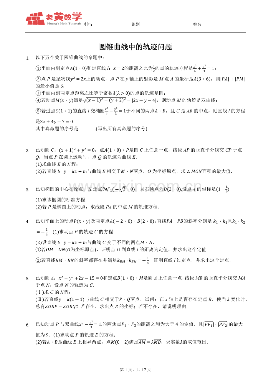 高考数学——圆锥曲线中的轨迹问题.doc_第1页