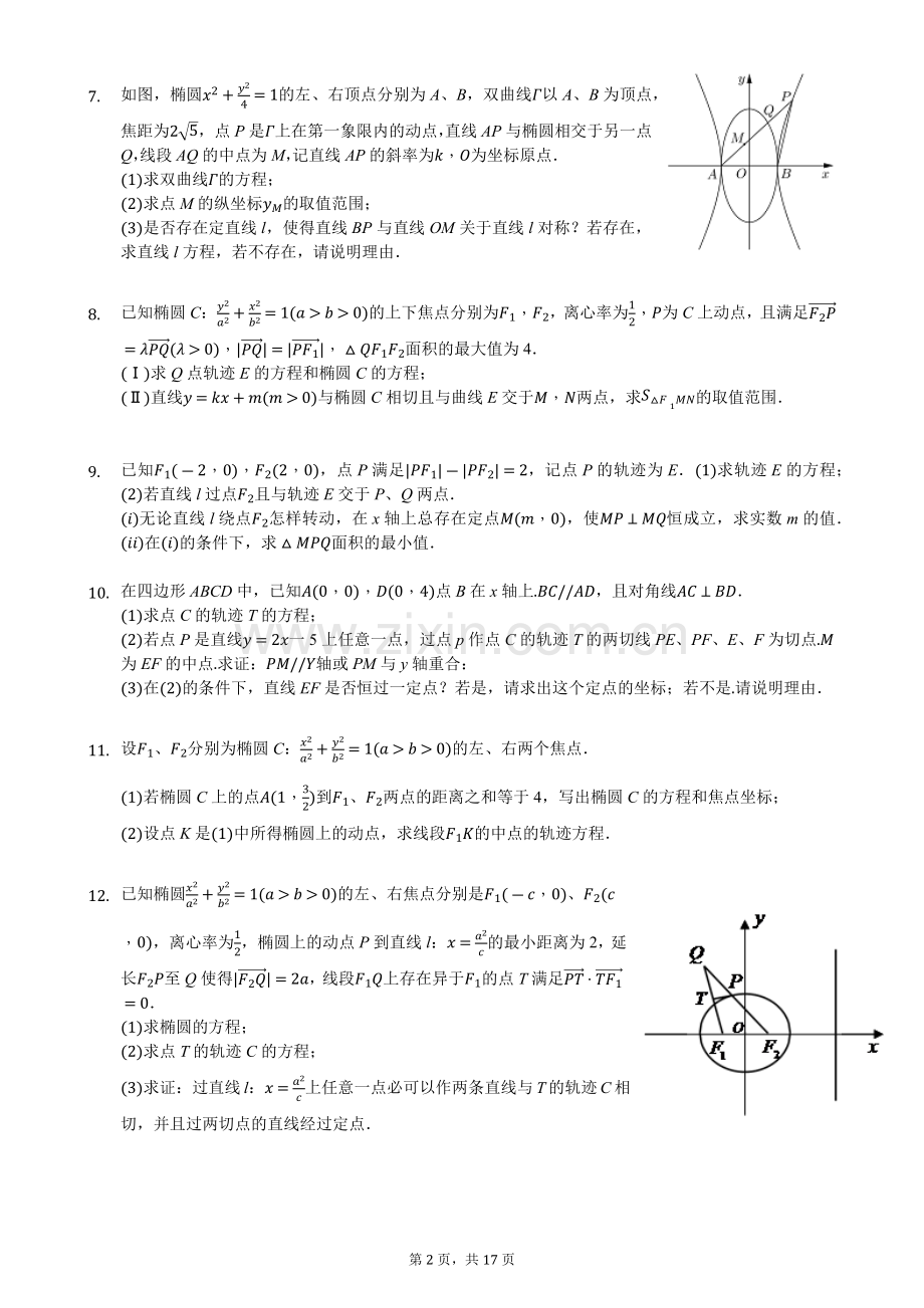 高考数学——圆锥曲线中的轨迹问题.doc_第2页