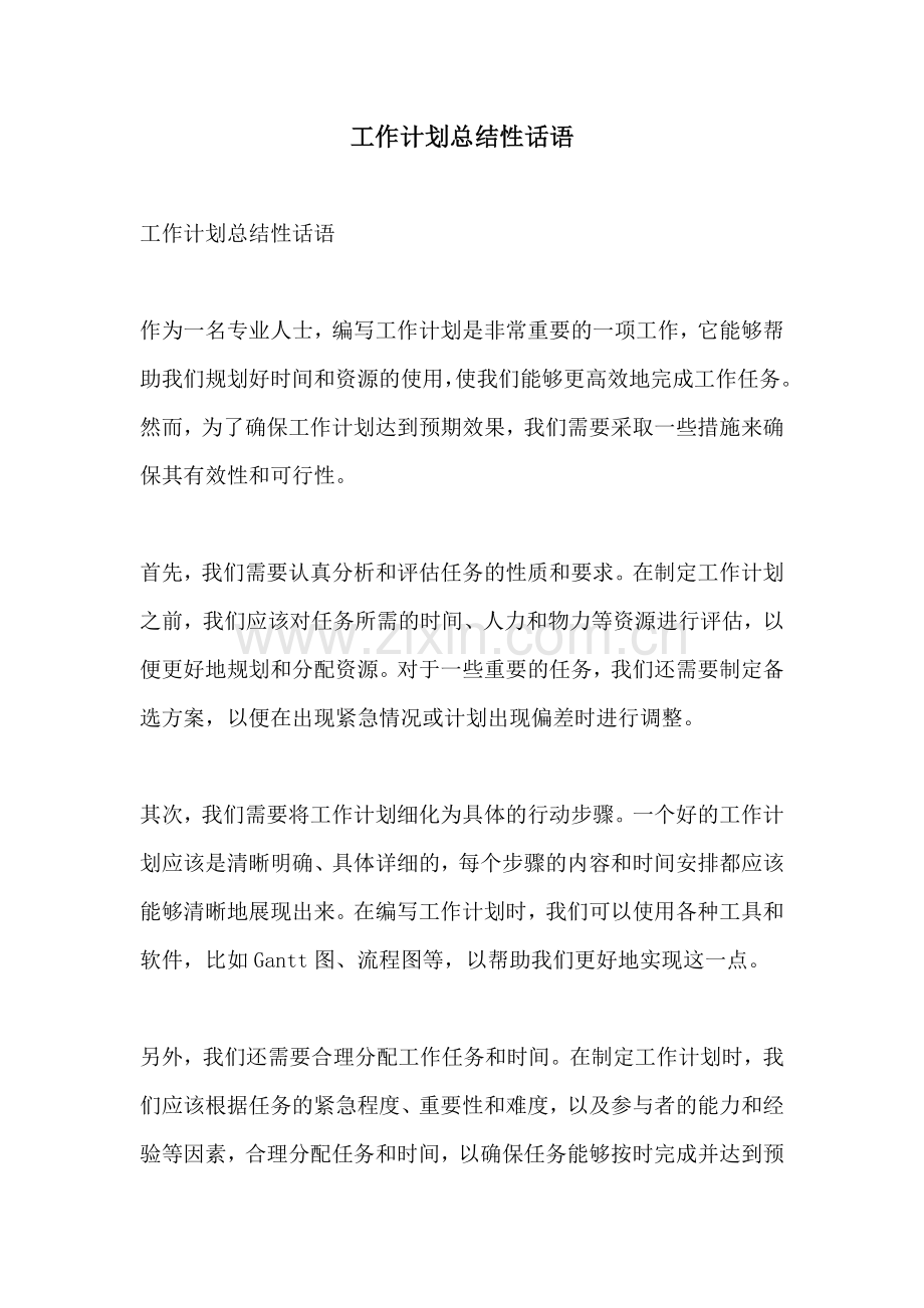 工作计划总结性话语.docx_第1页