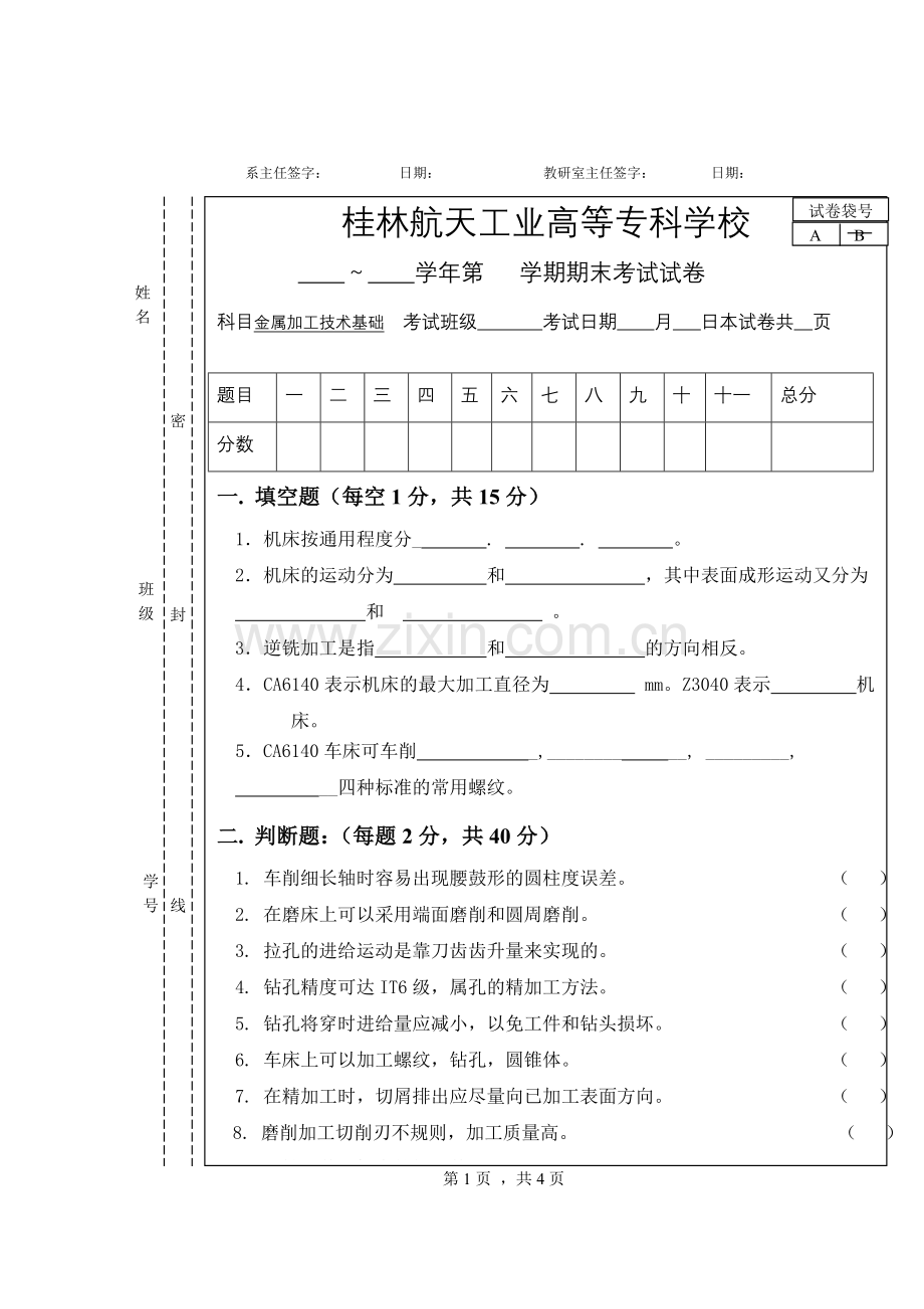 金属切削机床试卷及答案5.doc_第1页