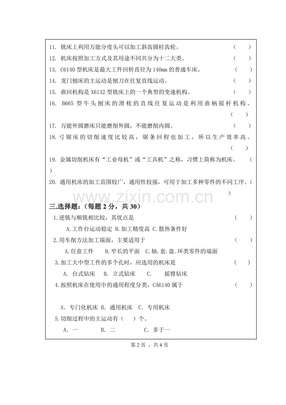 金属切削机床试卷及答案5.doc_第2页