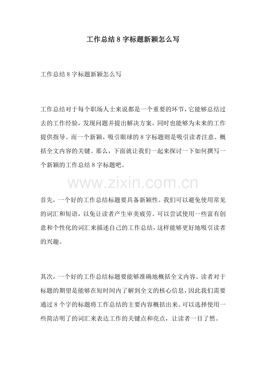 工作总结8字标题新颖怎么写.docx_第1页