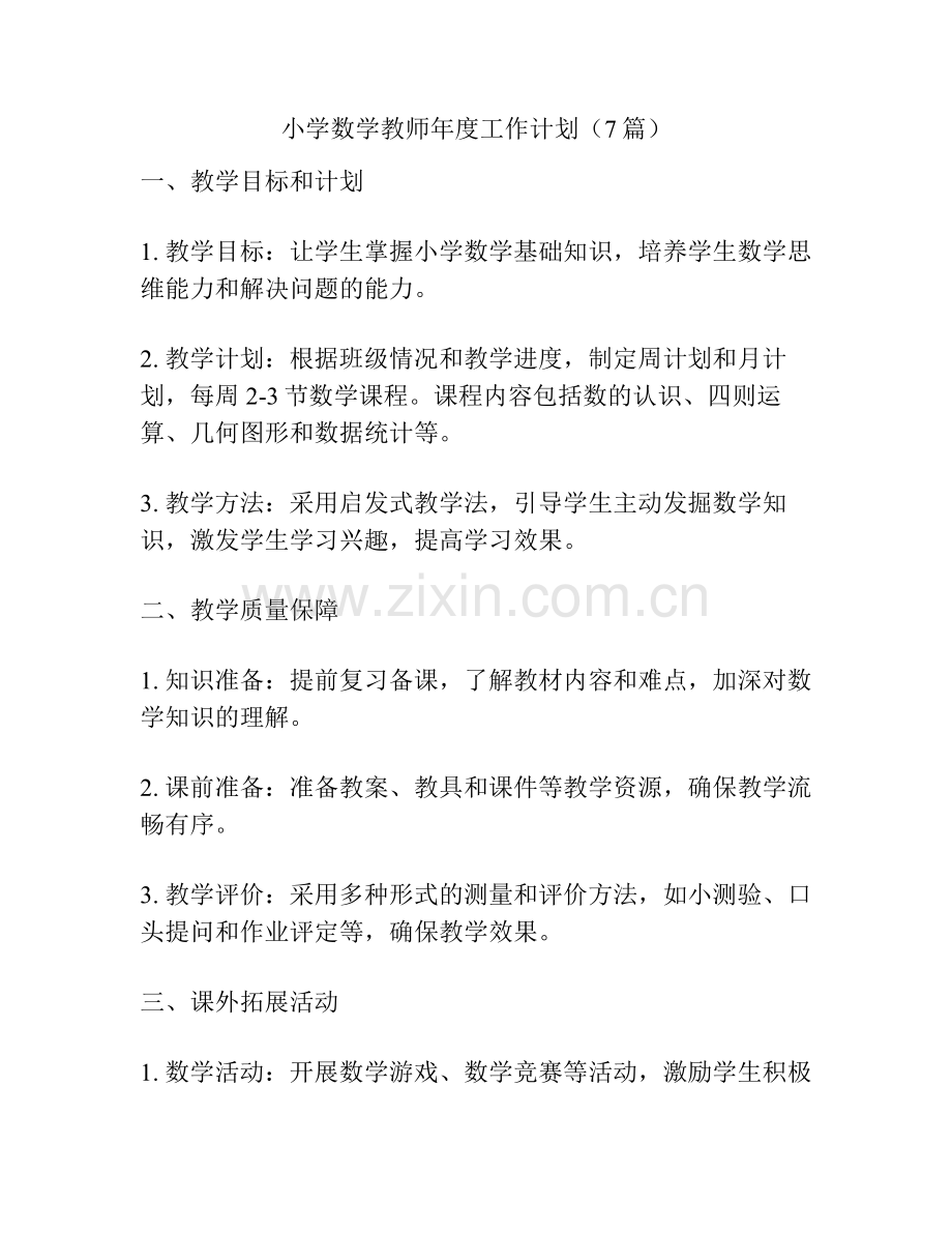 小学数学教师年度工作计划（7篇）.pdf_第1页