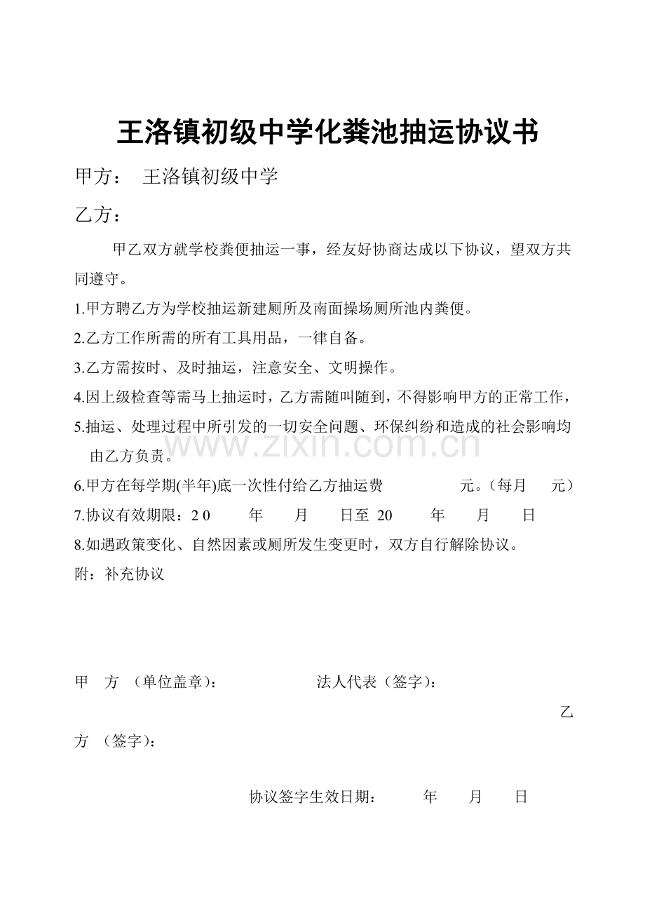 化粪池抽运协议书.doc_第1页