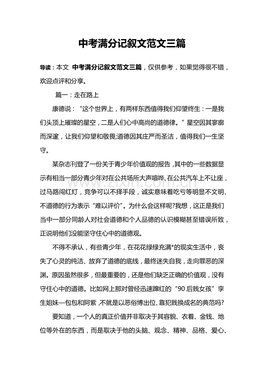 中考满分记叙文范文三篇.doc_第1页