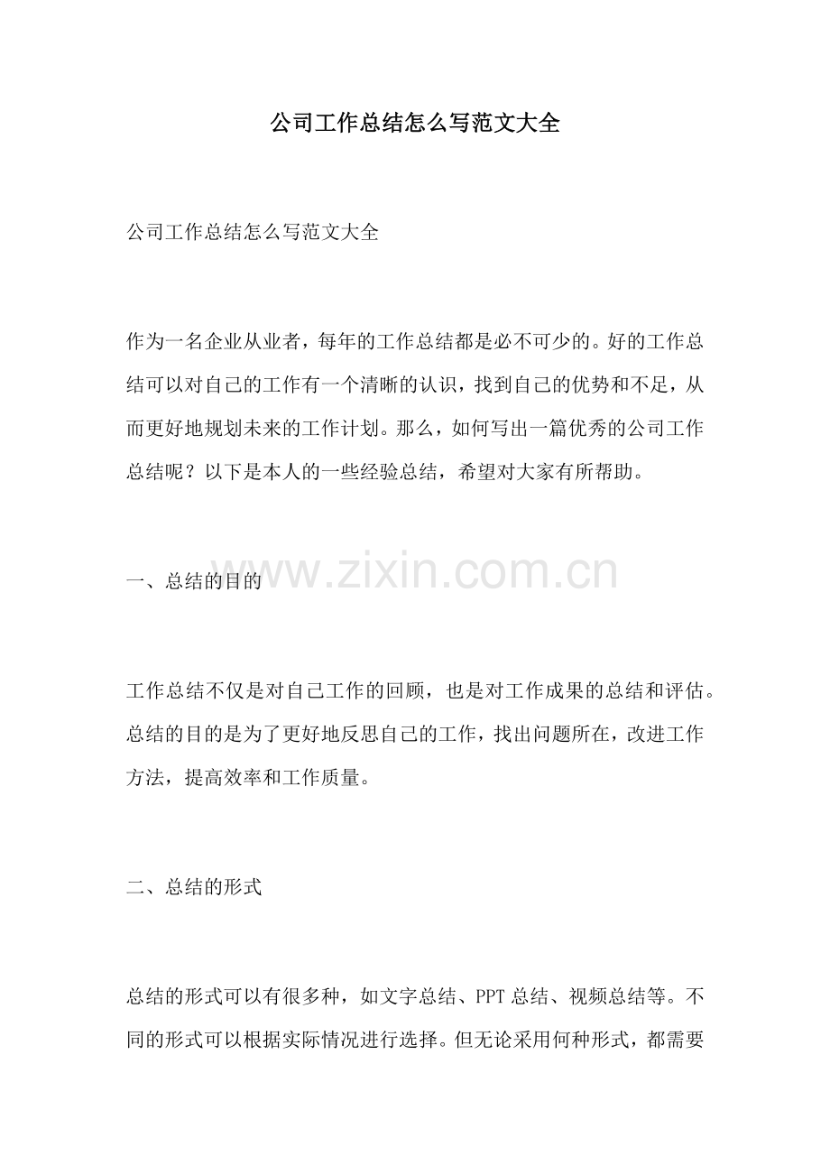 公司工作总结怎么写范文大全.docx_第1页