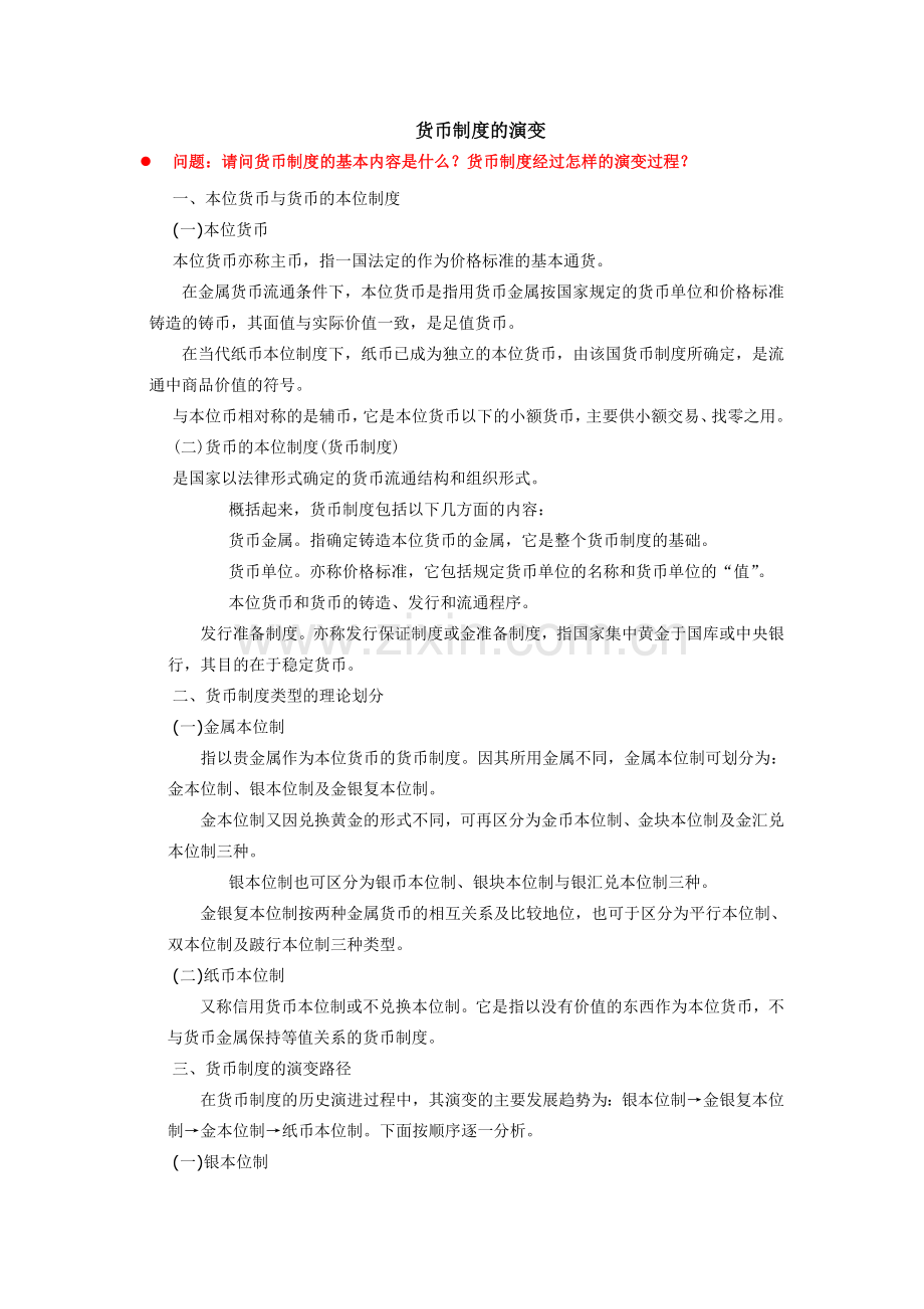 《金融学概论》货币制度的演变.doc_第1页