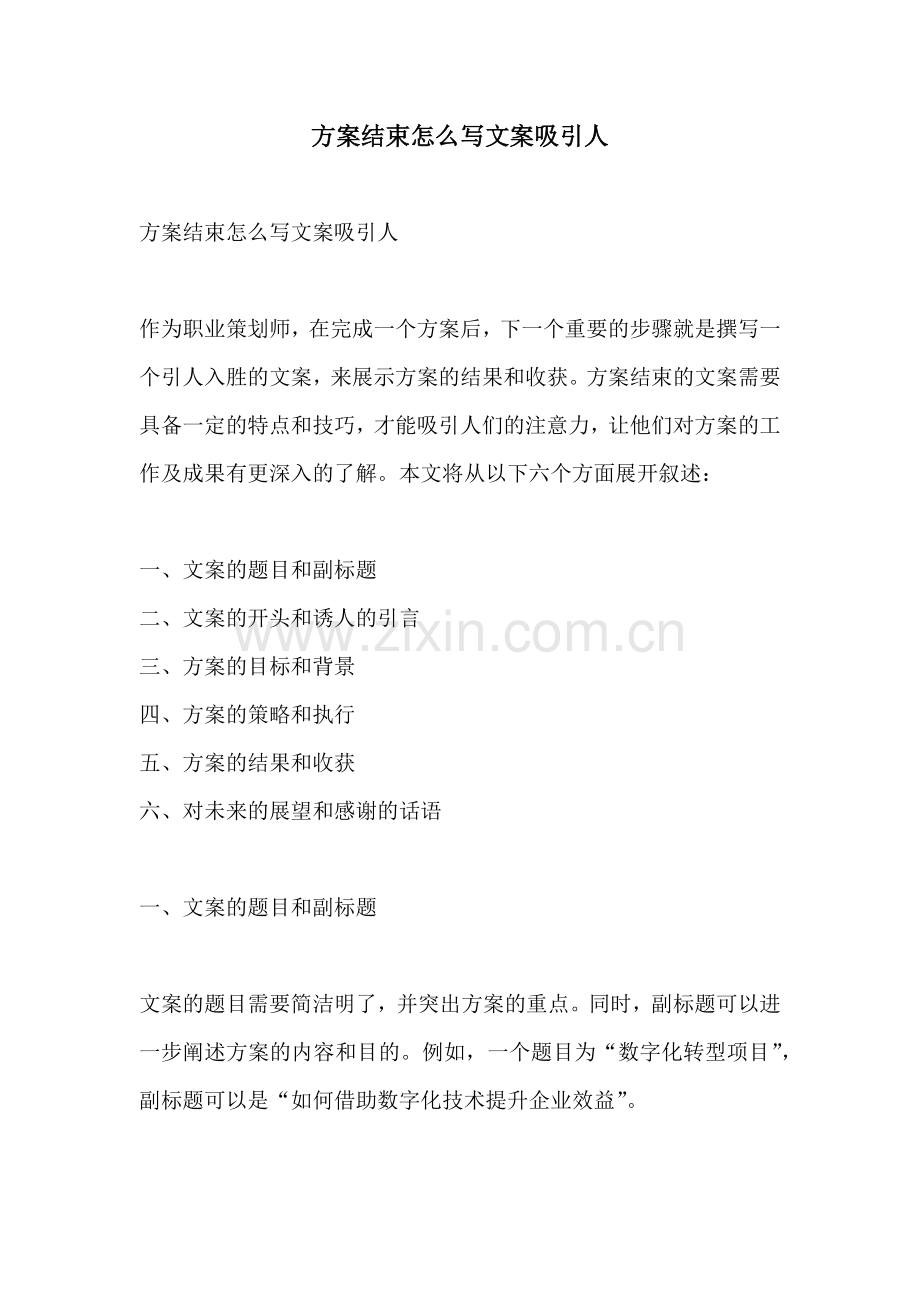 方案结束怎么写文案吸引人.docx_第1页