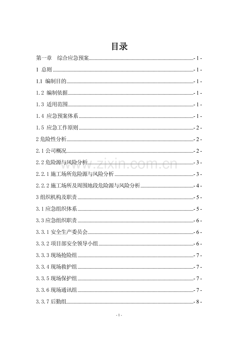 建筑施工企业安全生产事故应急预案.doc_第3页