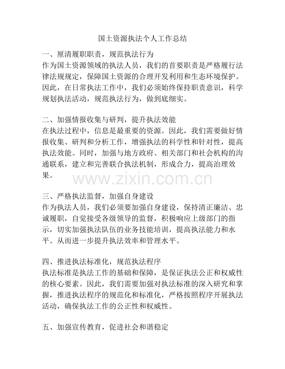 国土资源执法个人工作总结.pdf_第1页