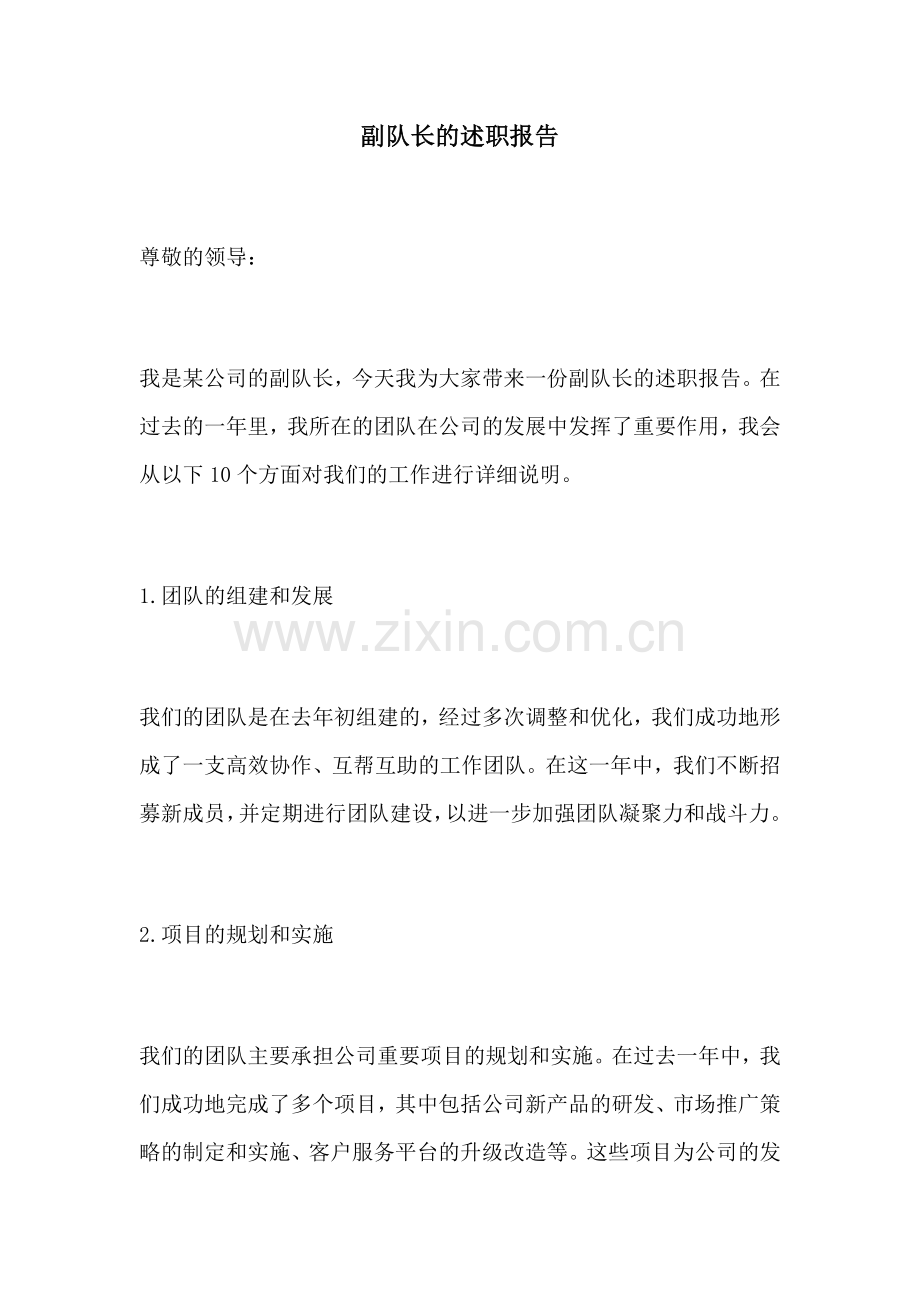 副队长的述职报告.docx_第1页