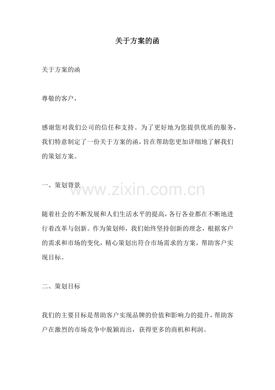 关于方案的函.docx_第1页