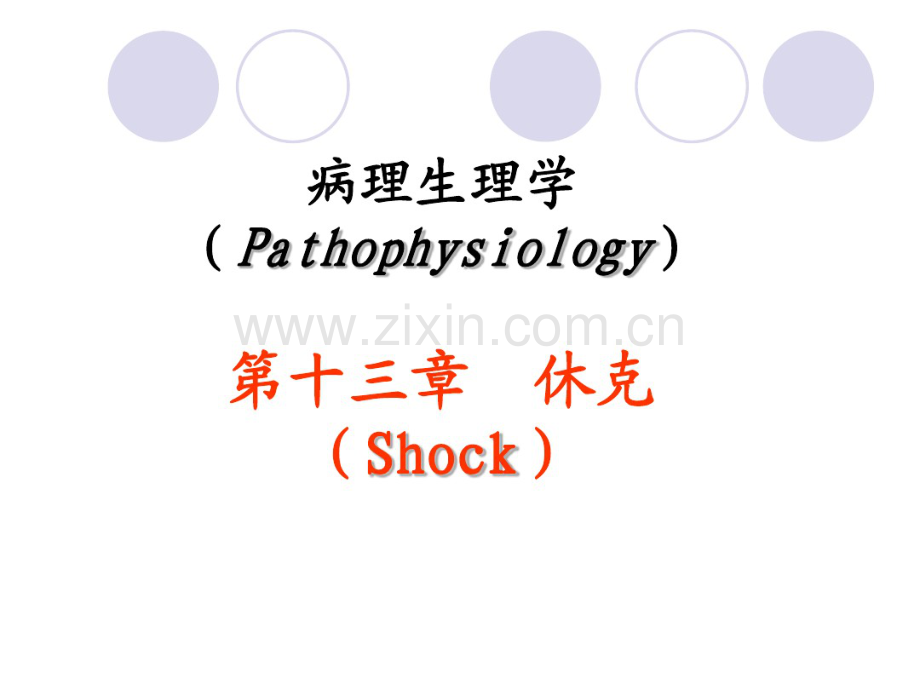 第八版病理生理学休克.pdf_第1页