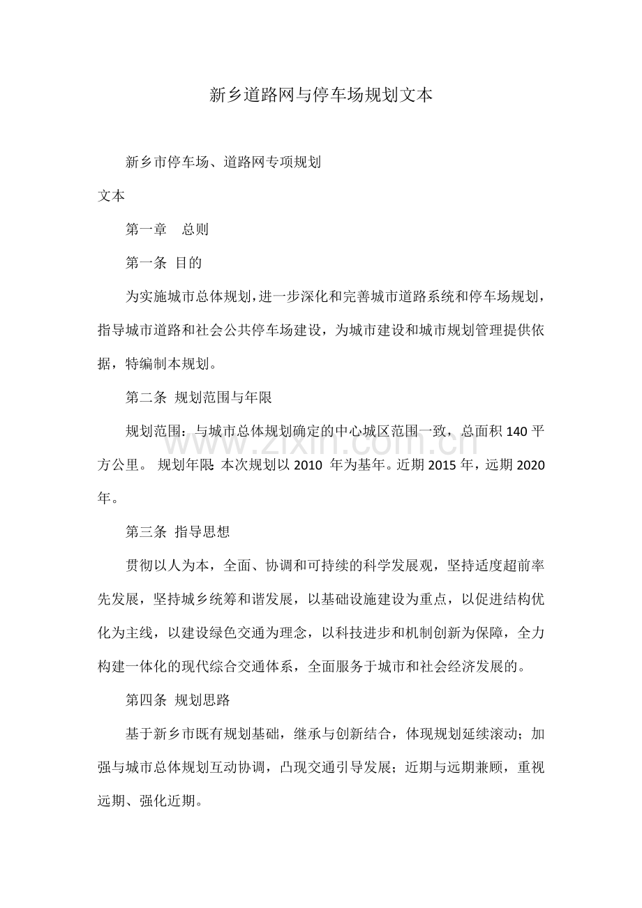 新乡道路网与停车场规划文本.docx_第1页