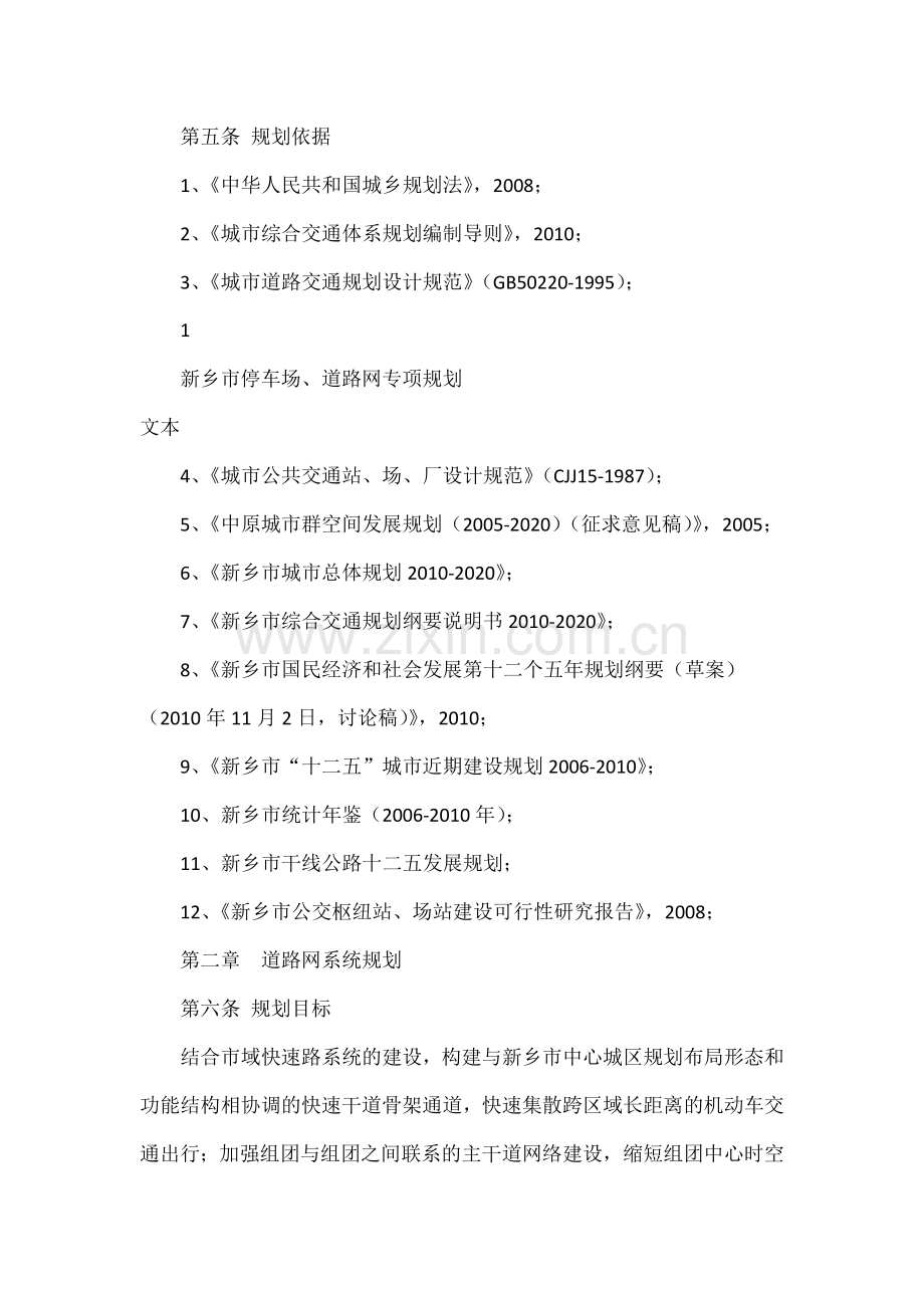 新乡道路网与停车场规划文本.docx_第2页