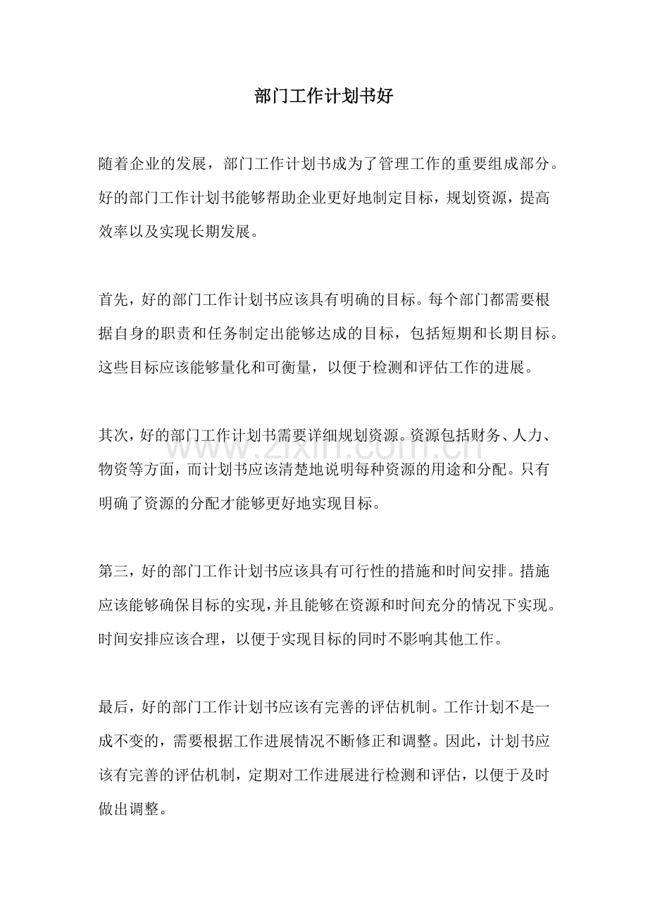 部门工作计划书好.docx_第1页