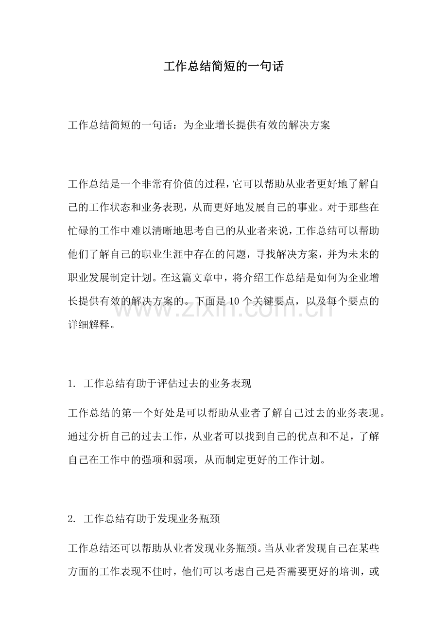 工作总结简短的一句话.docx_第1页