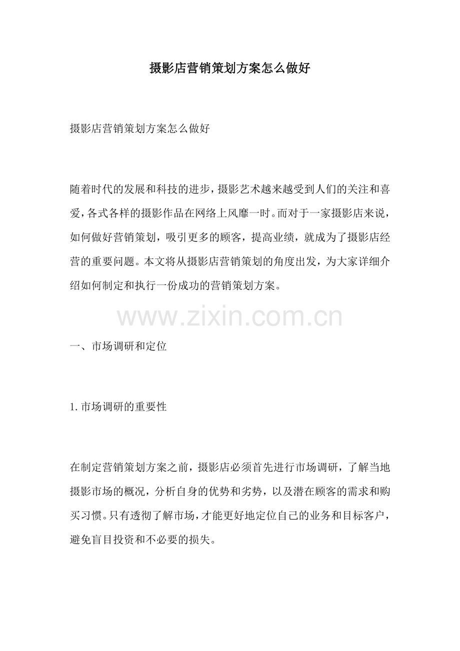 摄影店营销策划方案怎么做好.docx_第1页