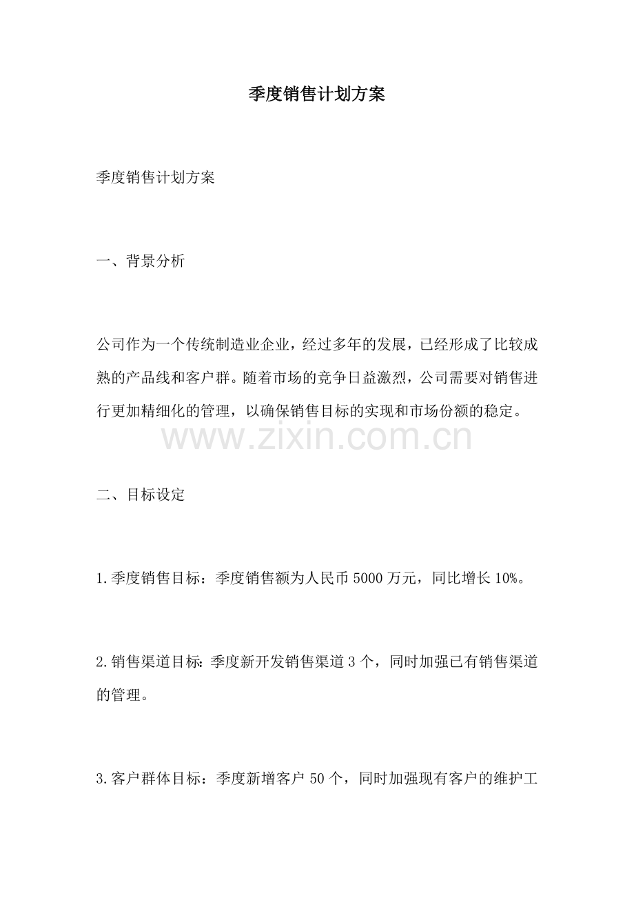 季度销售计划方案.docx_第1页