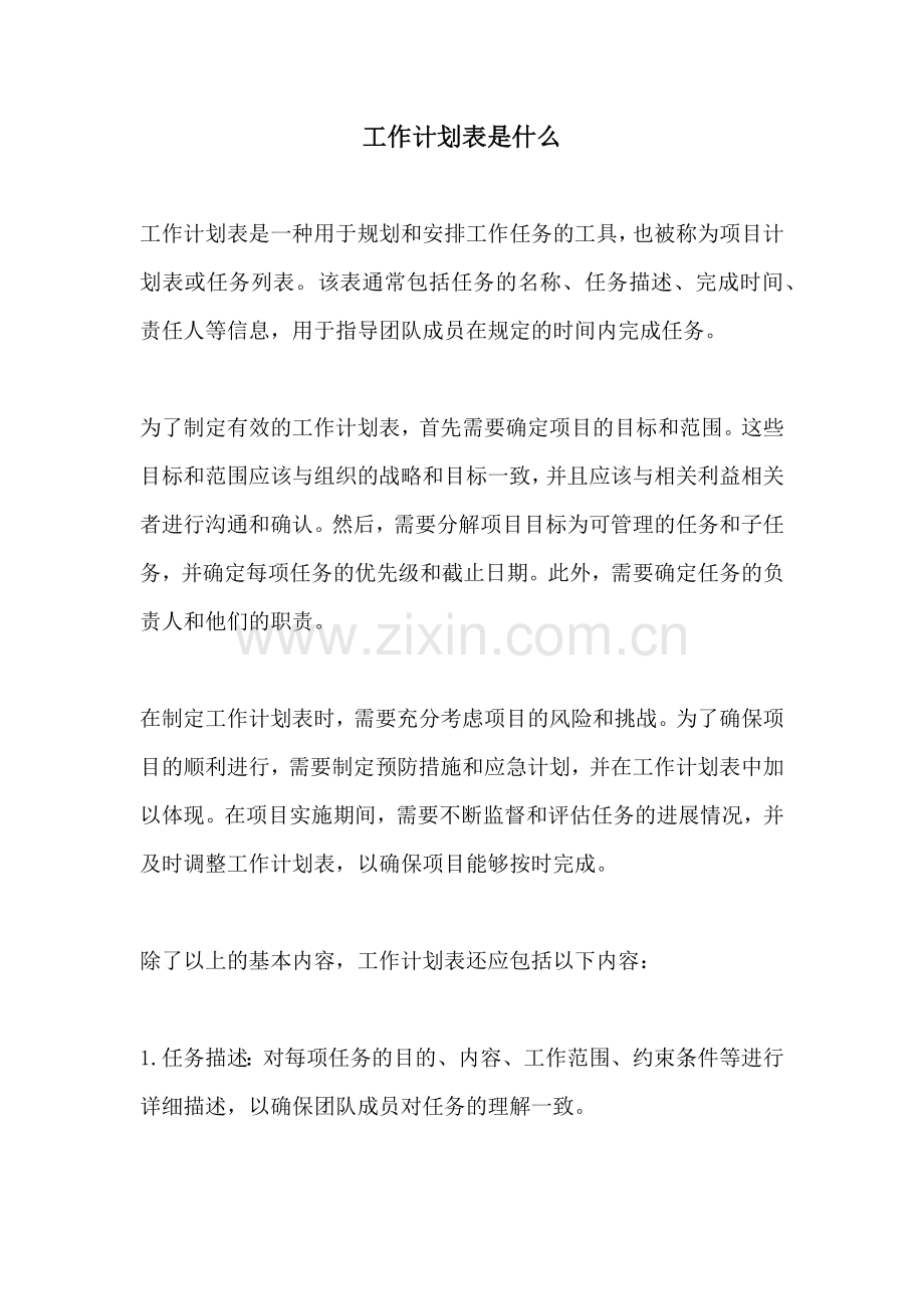 工作计划表是什么.docx_第1页