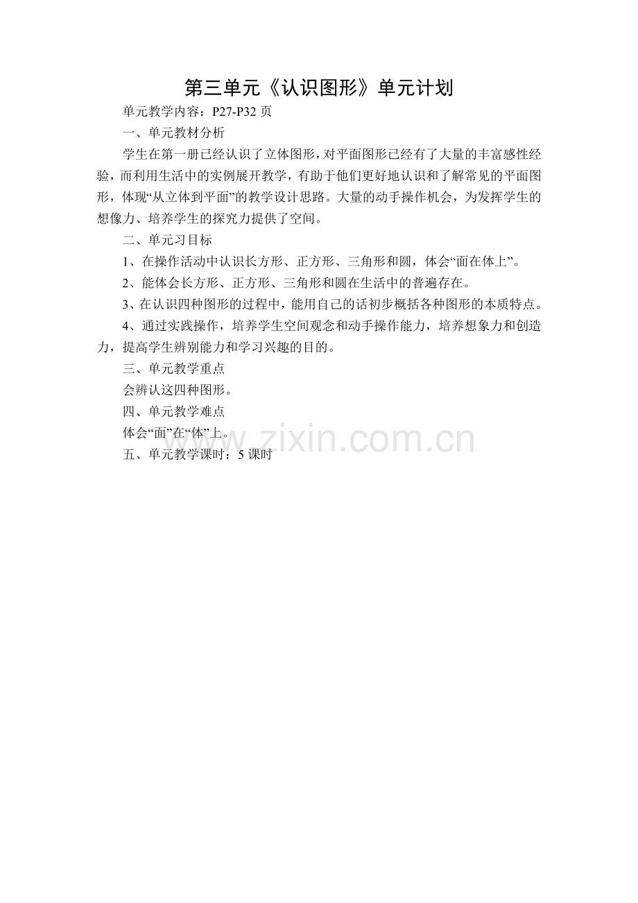 西师版小学数学一年级下册单元计划.doc_第3页