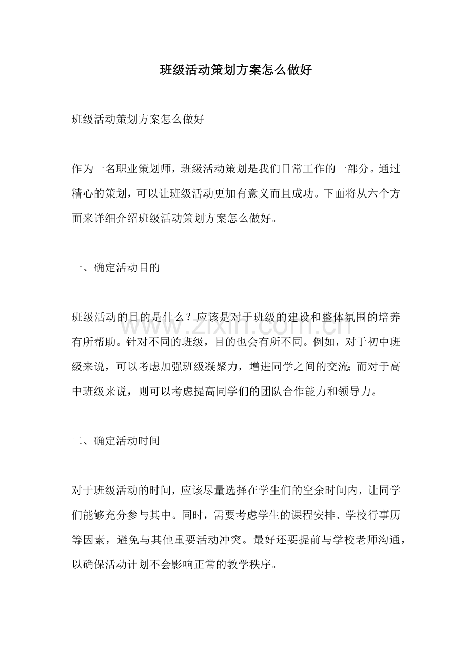 班级活动策划方案怎么做好.docx_第1页