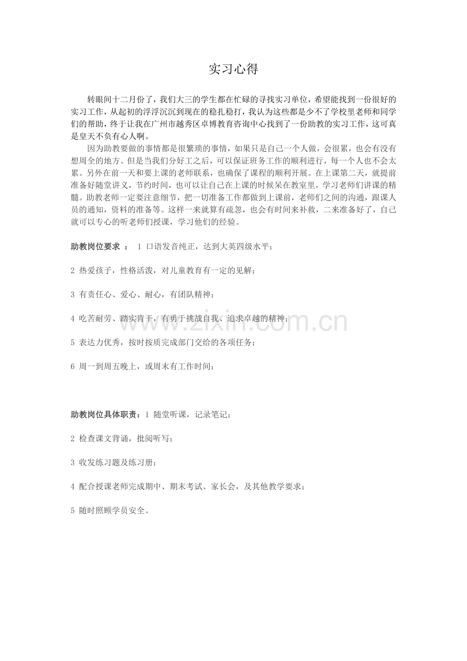 大学生助教实习心得一.doc_第1页