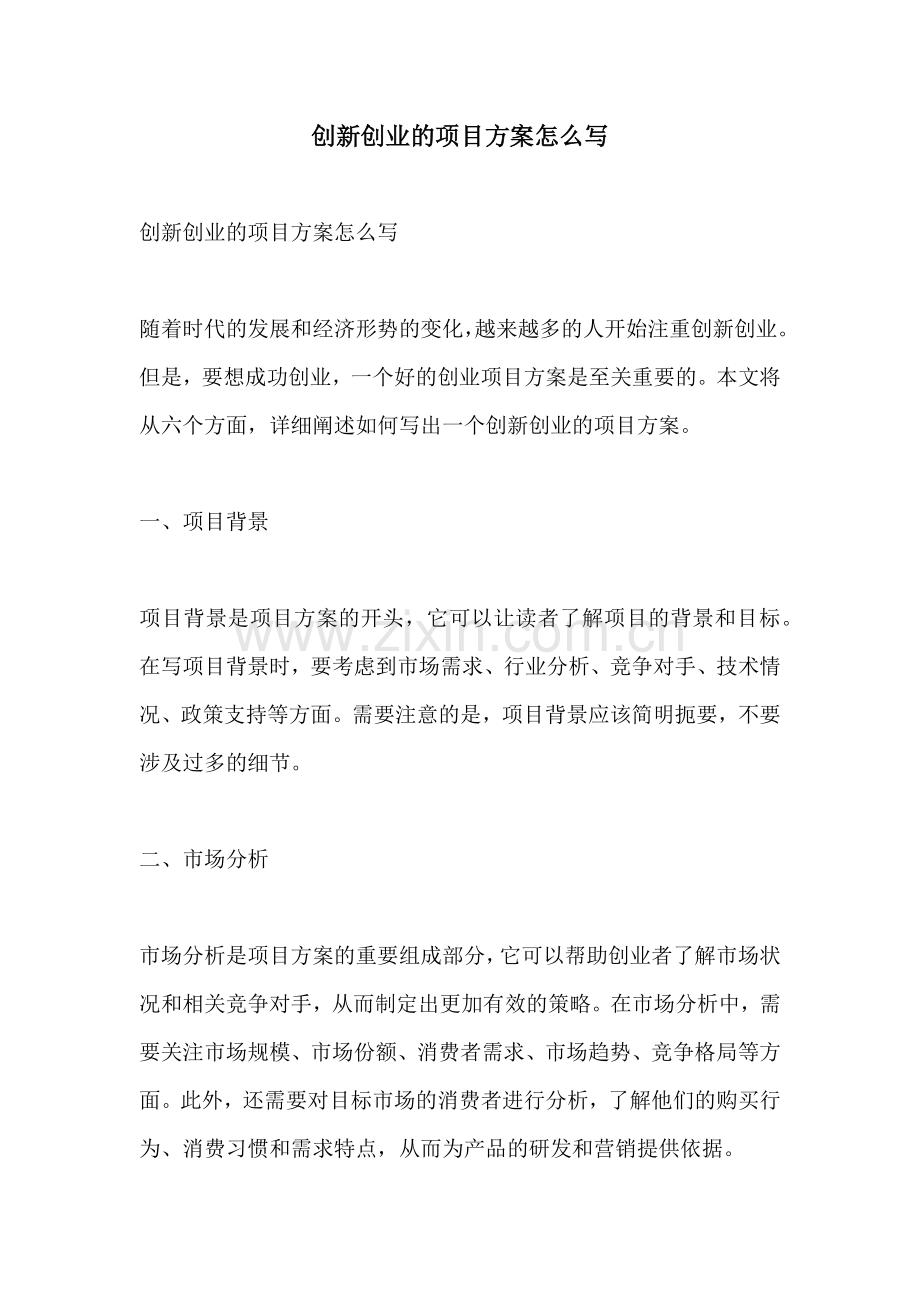 创新创业的项目方案怎么写.docx_第1页