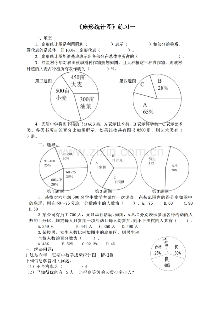 扇形统计图练习题(2).doc_第1页