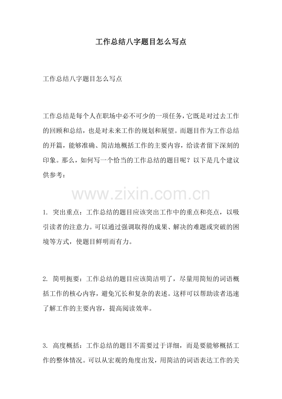 工作总结八字题目怎么写点.docx_第1页