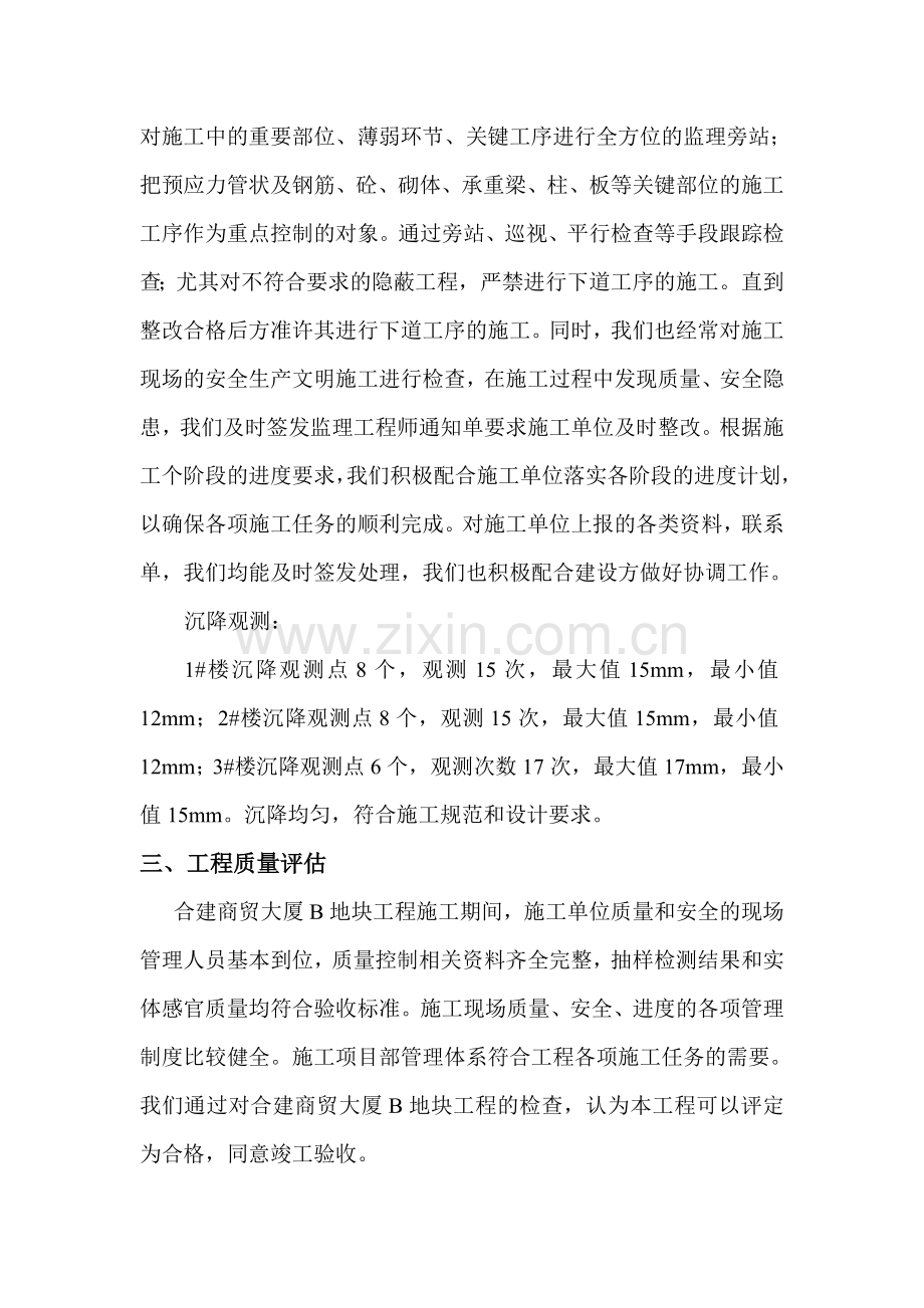 监理单位竣工验收工程质量评估报告.doc_第3页