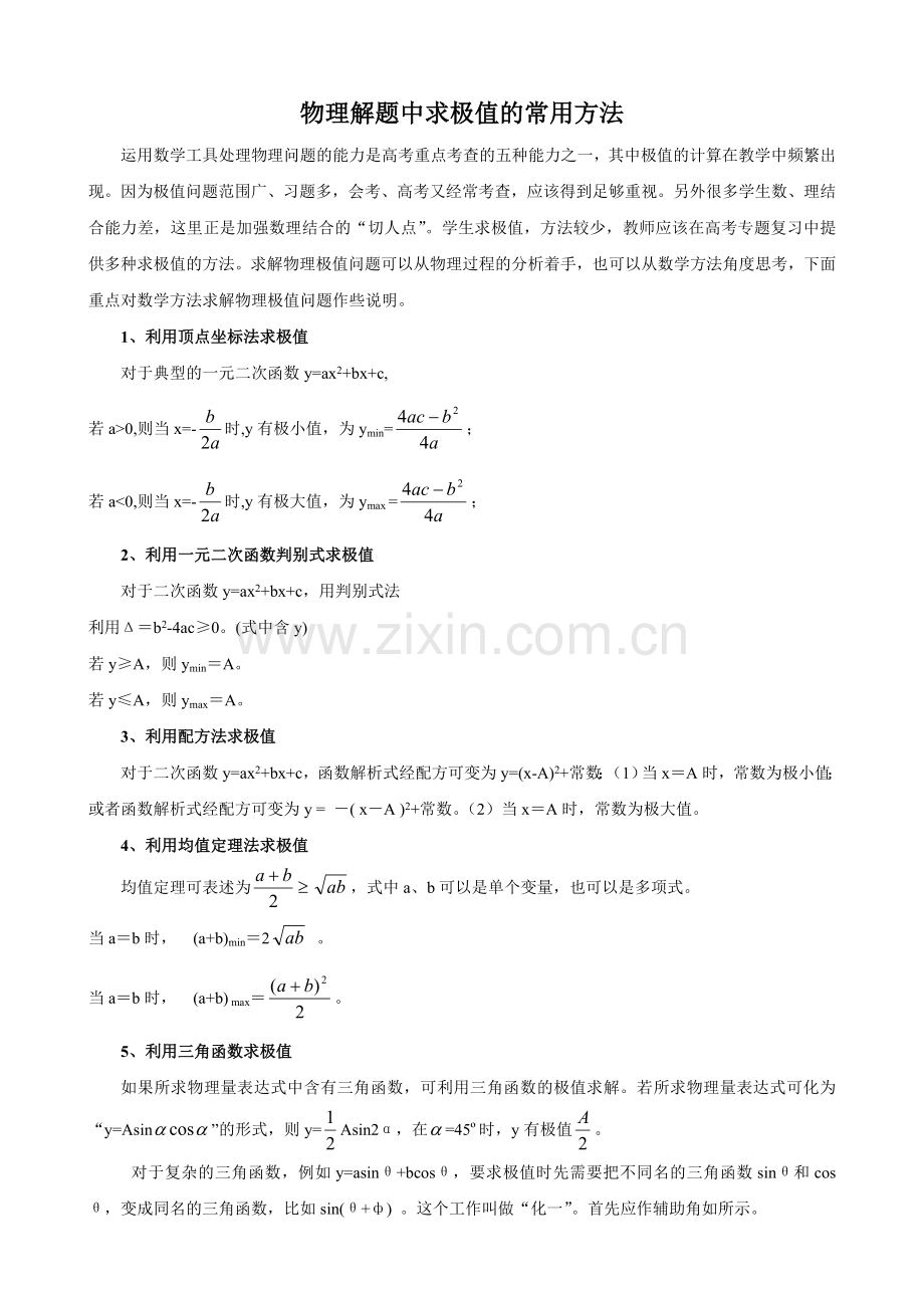 物理中求极值的常用方法.doc_第1页