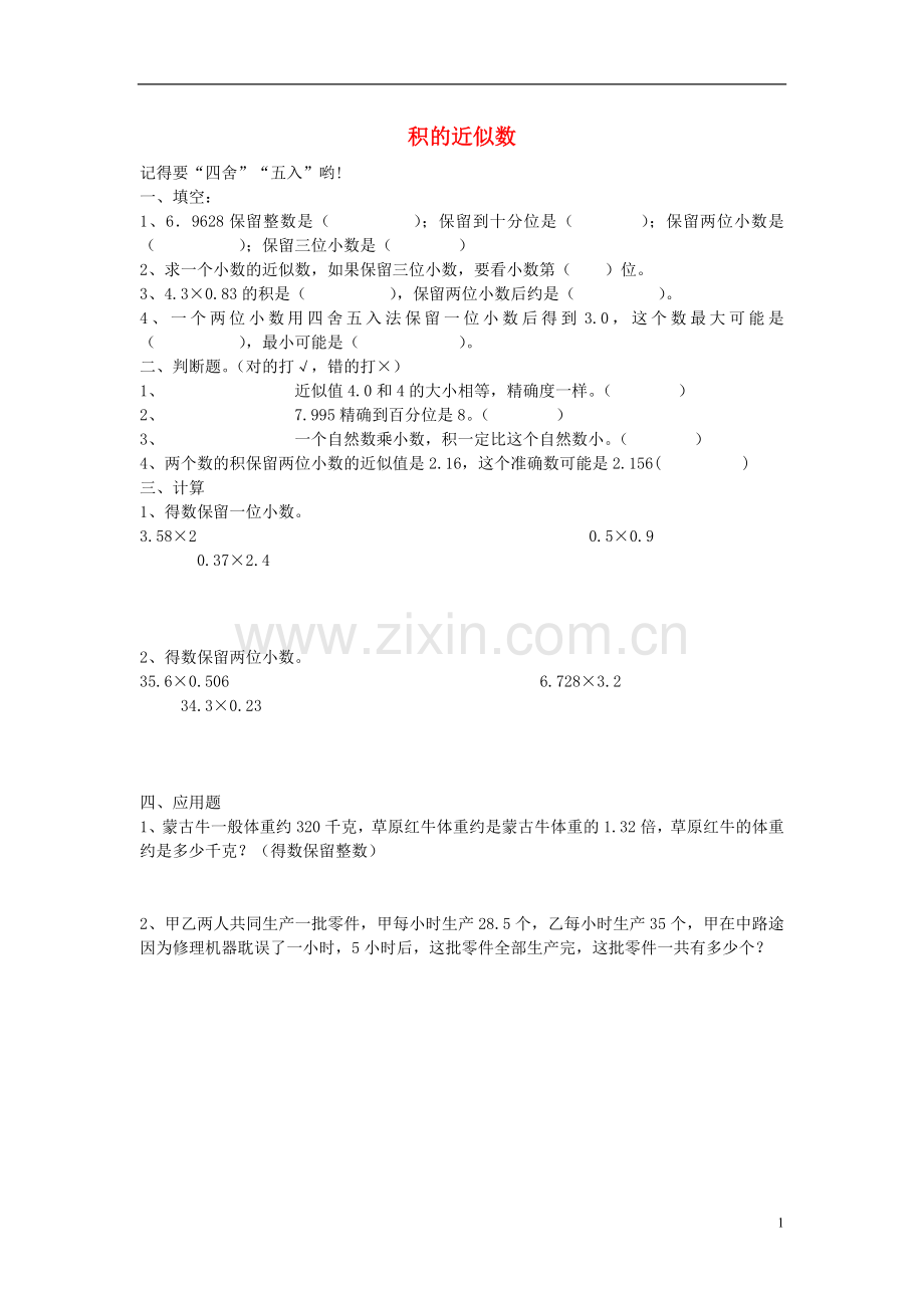 五年级数学上册积的近似数练习题.doc_第1页