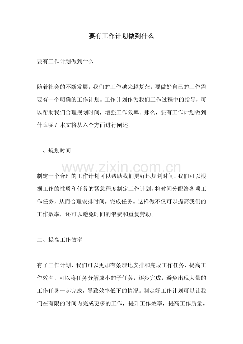 要有工作计划做到什么.docx_第1页