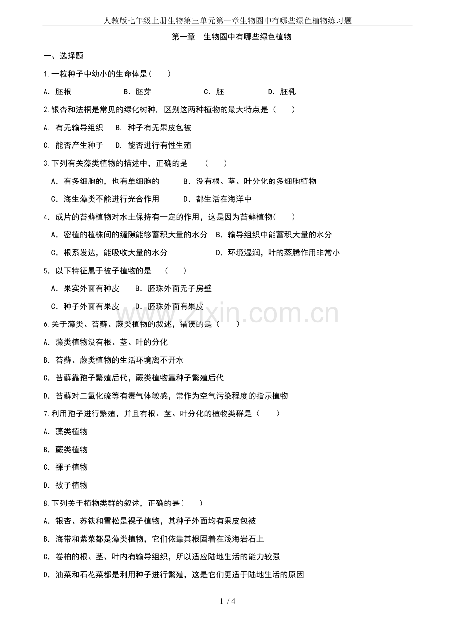 人教版七年级上册生物第三单元第一章生物圈中有哪些绿色植物练习题.doc_第1页