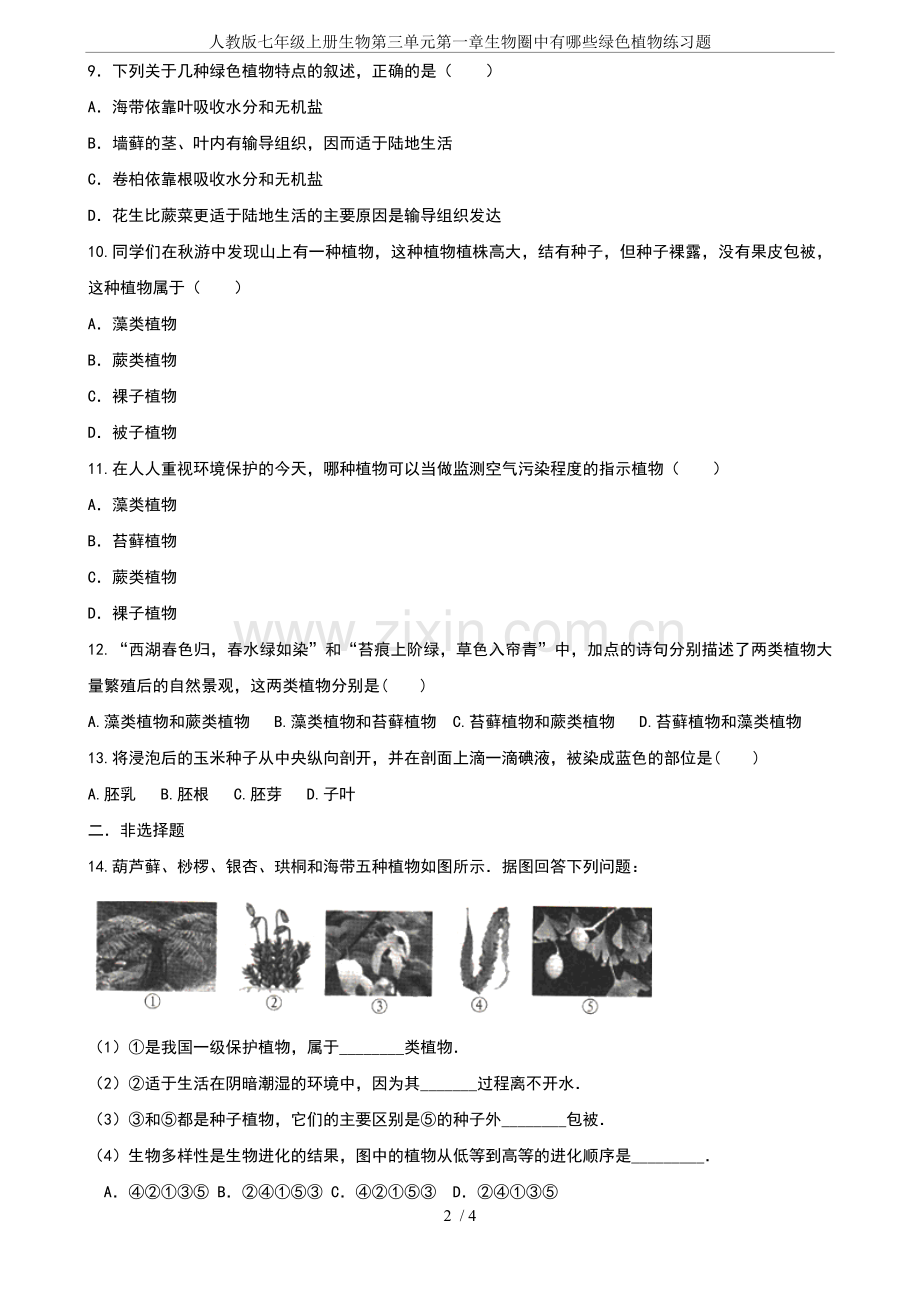 人教版七年级上册生物第三单元第一章生物圈中有哪些绿色植物练习题.doc_第2页