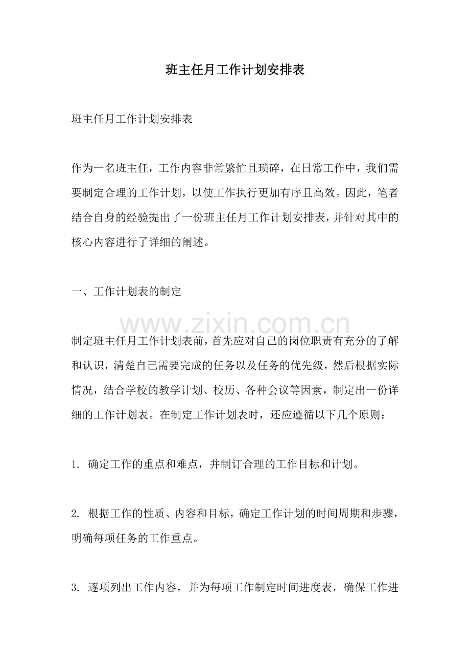 班主任月工作计划安排表.pdf_第1页