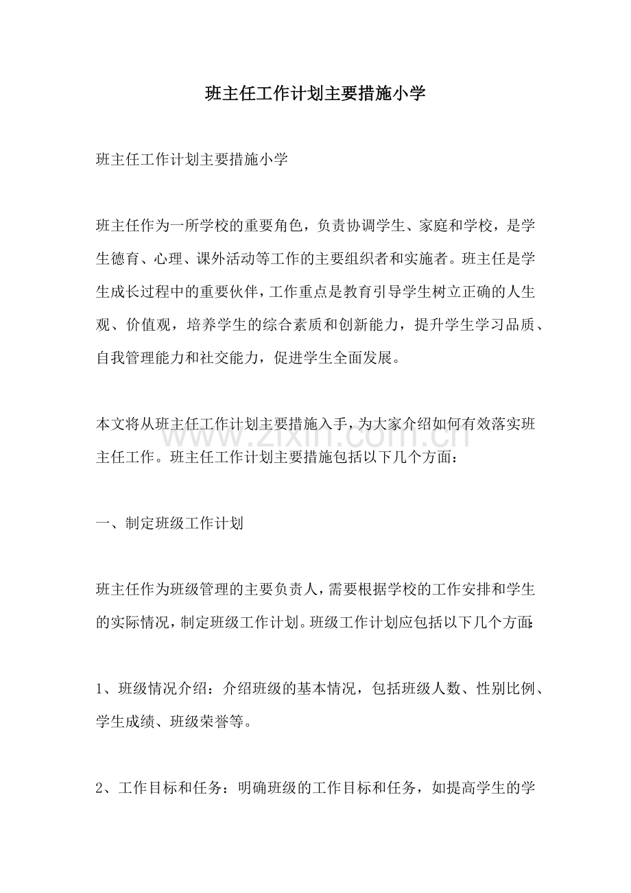 班主任工作计划主要措施小学.docx_第1页