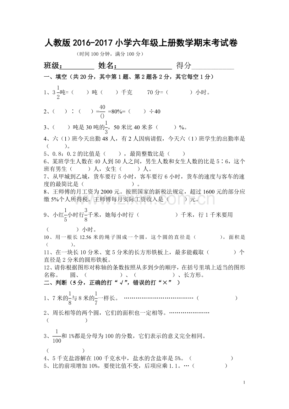 人教版2016-2017年小学六年级上册数学期末考试卷及答案.doc_第1页